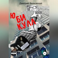 . Ю БИ КУЛЛ