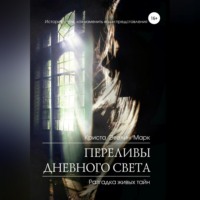 . Переливы дневного света