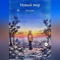 . Новый мир
