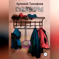 . Слиперы
