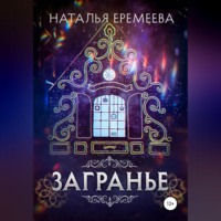 . Загранье
