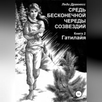 . Средь бесконечной череды созвездий. Книга 2. Гатилайя