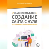 . Самостоятельное создание сайта с нуля без знаний веб-программирования