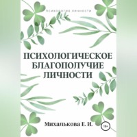 . Психологическое благополучие личности