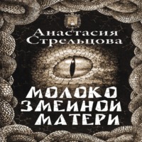 . Молоко змеиной матери