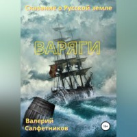 . Сказание о Русской земле. Варяги