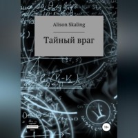. Тайный враг
