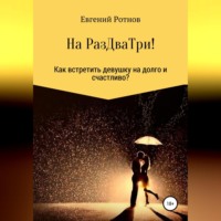 . На РазДваТри! Или как найти себе девушку на долго и счастливо!