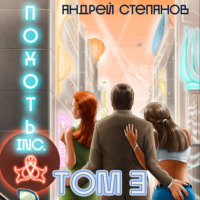 Андрей Валерьевич Степанов. Похоть Inc. Том 3
