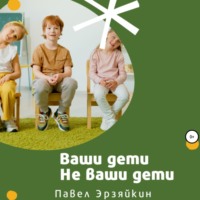 . Ваши дети не ваши дети