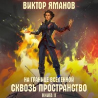 . На границе Вселенной. Сквозь пространство