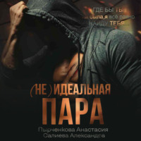 Александра Салиева. (не) идеальная пара
