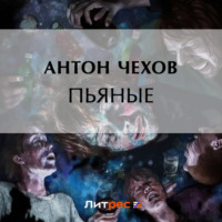 Антон Чехов. Пьяные