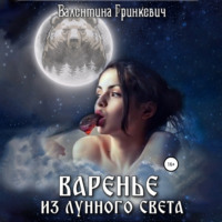 . Варенье из лунного света