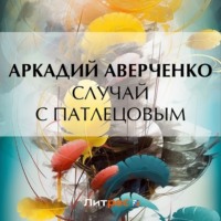 Аркадий Аверченко. Случай с Патлецовым