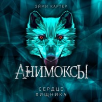 Эйми Картер. Сердце Хищника