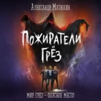 . Пожиратели грёз