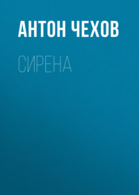 Антон Чехов. Сирена
