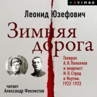 . Зимняя дорога. Генерал А. Н. Пепеляев и анархист И. Я. Строд в Якутии. 1922-1923