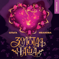 . Золотая чаша