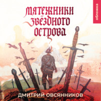 Дмитрий Овсянников. Мятежники Звёздного острова