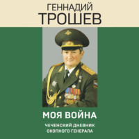 . Моя война. Чеченский дневник окопного генерала