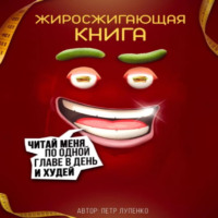 . Жиросжигающая книга