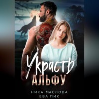 . Украсть Альфу