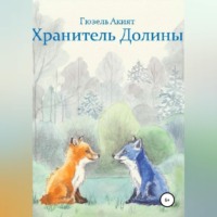 Гюзель Акият. Хранитель Долины