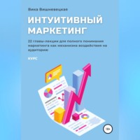 . Интуитивный маркетинг