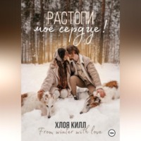 . Растопи мое сердце!