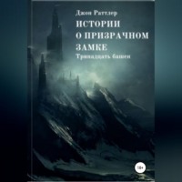. Истории о Призрачном Замке