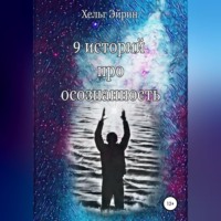 . 9 историй про осознанность