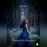 Ю.Ханга. Попробуй сбежать