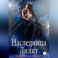 . Наследница Лилит