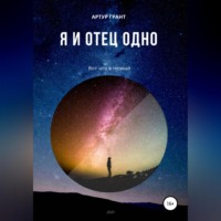 . Я и Отец Одно