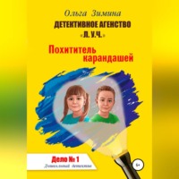 . Похититель карандашей. Дело № 1. Детективное агентство «Л.У.Ч» – Дошкольный детектив.