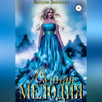 . Лунная мелодия