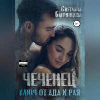 . Чеченец. Ключ от ада и рая