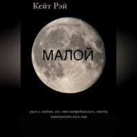 . Малой