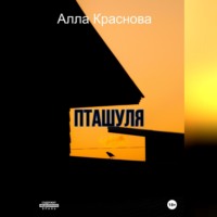 . Пташуля