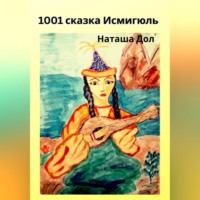 Наташа Дол. 1001 сказка Исмигюль