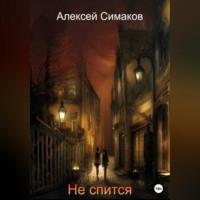 . Не спится