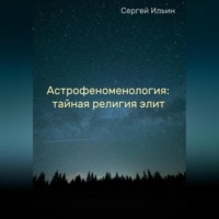 Сергей Ильин. Астрофеноменология: тайная религия элит
