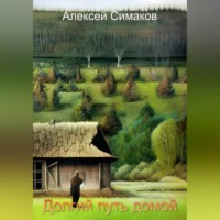 . Долгий путь домой