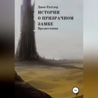 . Истории о Призрачном замке. Предвестники