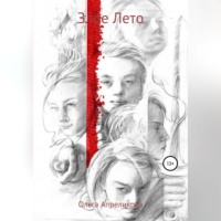. Злое Лето