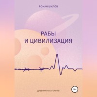 Роман Анатольевич Шилов. Рабы и цивилизация