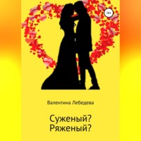 . Суженый? Ряженый?