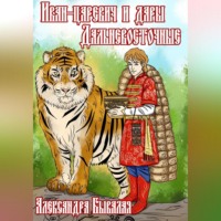 . Иван-царевич и дары Дальневосточные
